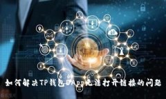 如何解决TP钱包DApp无法打