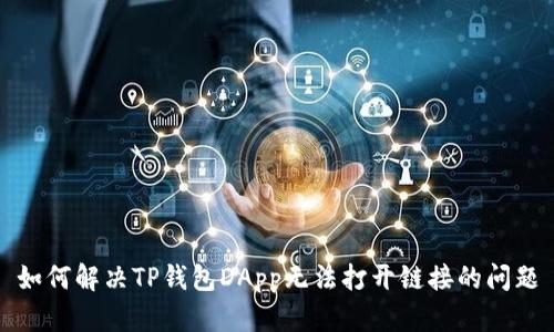 如何解决TP钱包DApp无法打开链接的问题
