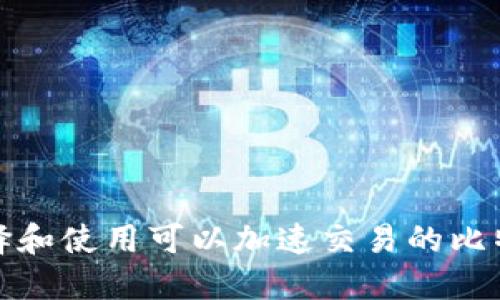 如何选择和使用可以加速交易的比特币钱包