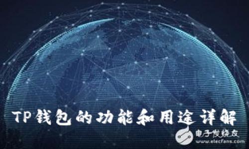 TP钱包的功能和用途详解