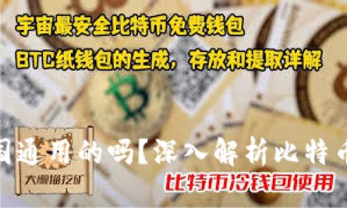 : 比特币钱包是全国通用的吗？深入解析比特币钱包的全球适用性