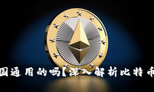 : 比特币钱包是全国通用的吗？深入解析比特币钱包的全球适用性