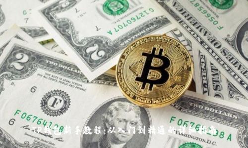 TP钱包新手教程：从入门到精通的详细指南