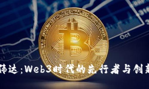 高伟达：Web3时代的先行者与创新者
