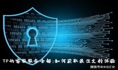 TP的客服服务全解：如何获