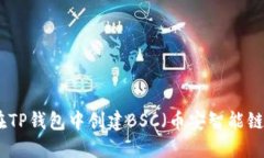 如何在TP钱包中创建BSC（币