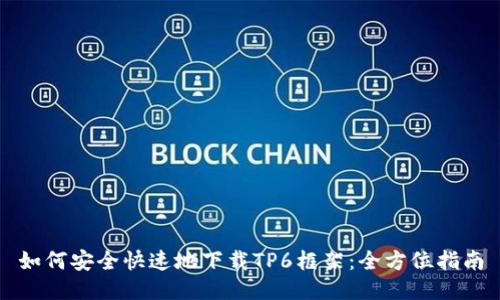 如何安全快速地下载TP6框架：全方位指南