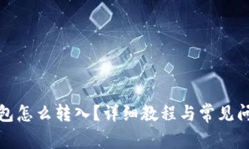 : TP钱包怎么转入？详细教程与常见问题解答
