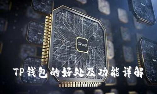 TP钱包的好处及功能详解