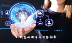 TP钱包的用途与优势解析