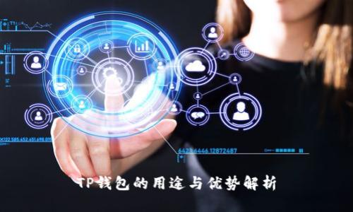 TP钱包的用途与优势解析