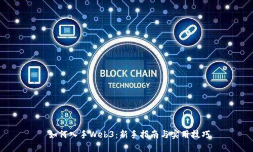 如何入手Web3：新手指南与实用技巧