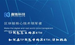 TP钱包怎么购买ETH如何在