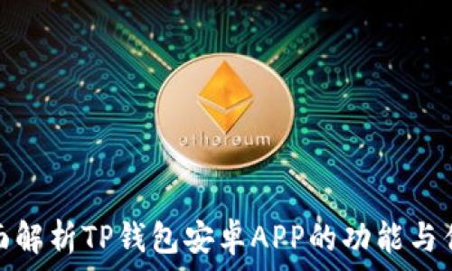   
全面解析TP钱包安卓APP的功能与优势