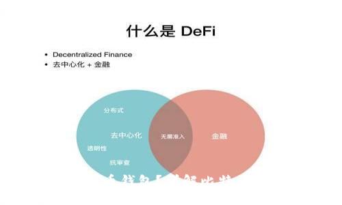 如何选择适合你的V比特币钱包？详解比特币钱包的种类与使用建议