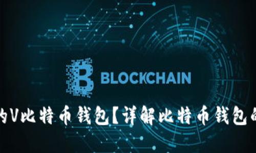 如何选择适合你的V比特币钱包？详解比特币钱包的种类与使用建议