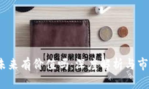 TPT币未来有价值吗：深度解析与市场预测