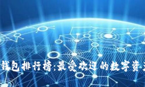 2023年TP钱包排行榜：最受欢迎的数字资产管理工具