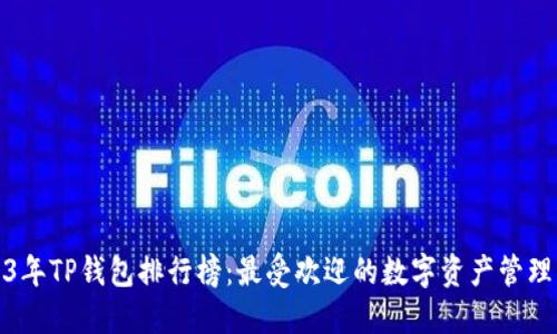 2023年TP钱包排行榜：最受欢迎的数字资产管理工具