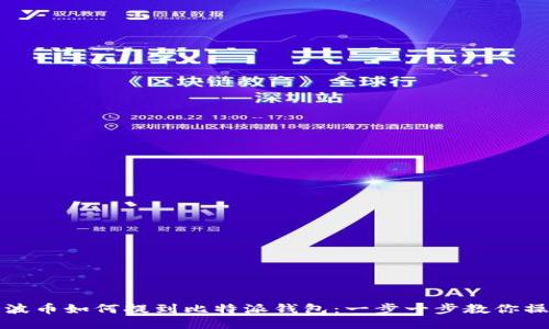 瑞波币如何提到比特派钱包：一步一步教你操作