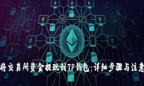 如何将交易所资金提现到TP钱包：详细步骤与注意事项