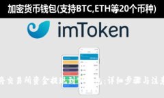 如何将交易所资金提现到