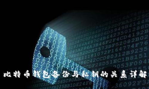 比特币钱包备份与私钥的关系详解