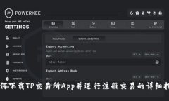 如何下载TP交易所App并进行