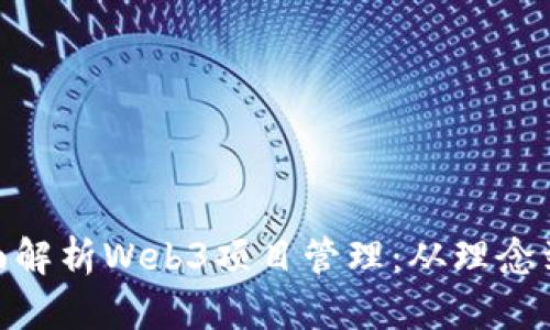 : 全面解析Web3项目管理：从理念到落地