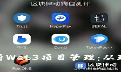 : 全面解析Web3项目管理：从理念到落地