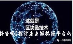 Web3会干掉抖音吗？探讨未