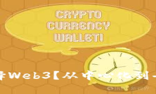 bias为什么选择Web3？从中心化到去中心化的未来