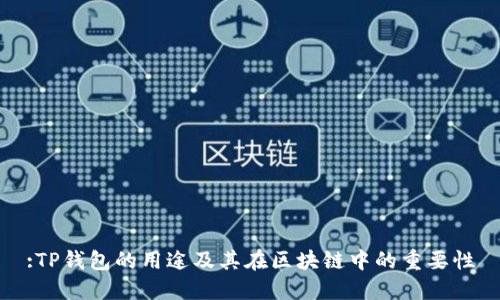 :TP钱包的用途及其在区块链中的重要性