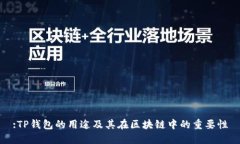 :TP钱包的用途及其在区块