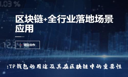 :TP钱包的用途及其在区块链中的重要性