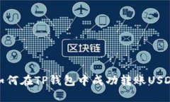 如何在TP钱包中成功转账