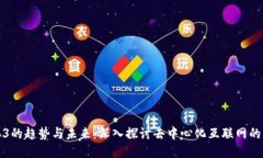 Web3的趋势与未来：深入探
