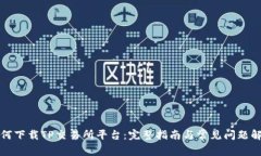 如何下载TP交易所平台：完