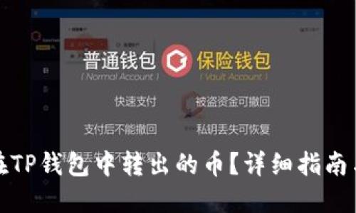 如何找回在TP钱包中转出的币？详细指南与解决方案