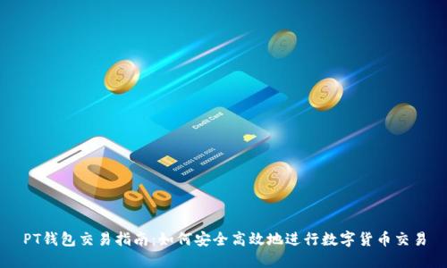 PT钱包交易指南：如何安全高效地进行数字货币交易