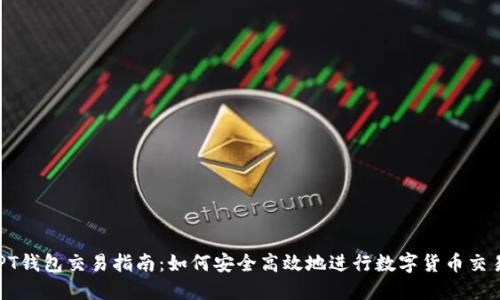 PT钱包交易指南：如何安全高效地进行数字货币交易