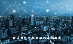 货币钱包支持的比特币链