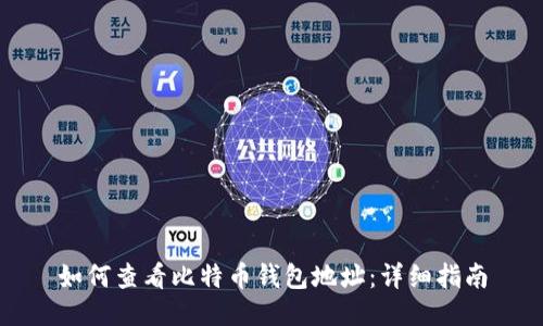 如何查看比特币钱包地址：详细指南