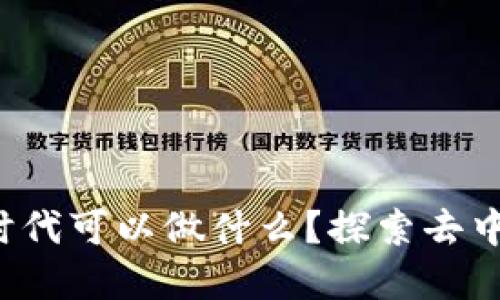 普通人在Web3时代可以做什么？探索去中心化的无限可能