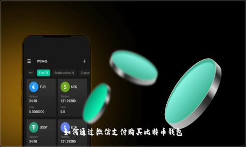 如何通过微信支付购买比特币钱包