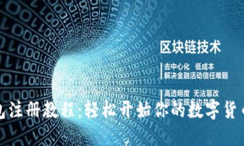 TP钱包注册教程：轻松开始你的数字货币之旅