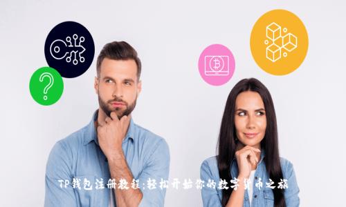 TP钱包注册教程：轻松开始你的数字货币之旅