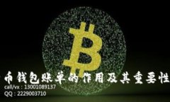 比特币钱包账单的作用及