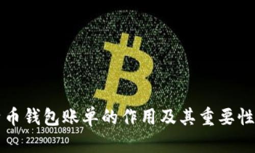 比特币钱包账单的作用及其重要性分析