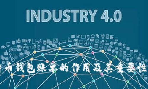 比特币钱包账单的作用及其重要性分析